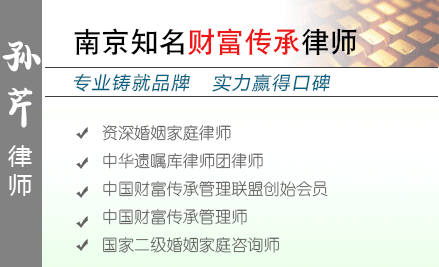 孙芹,盐城财富传承律师