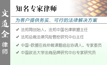 文道全,大连房产律师