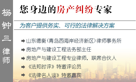 杨钟三,青岛房地产律师